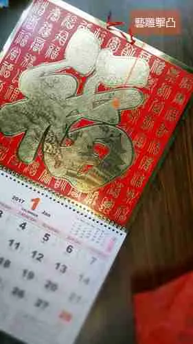 大度福字月曆：圖片 8