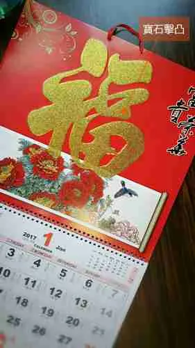 大度福字月曆：圖片 7