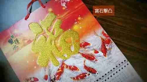大度福字月曆：圖片 5