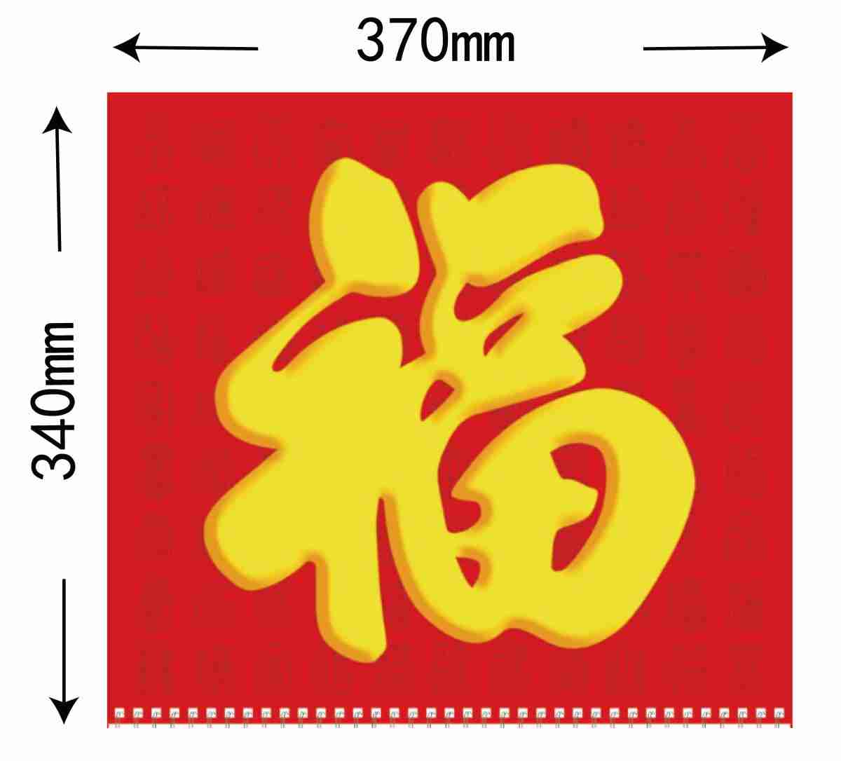 正度福字月曆